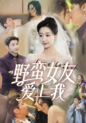 野蛮女友爱上我（100集）短剧推荐更新中