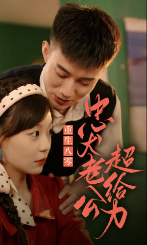 重生八零,忠犬老公超给力(82集) 重生八零,忠犬老公超给力(82集)新短剧推荐