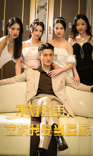 不好意思,这次我要当反派(90集) 不好意思,这次我要当反派(90集)短剧太精彩