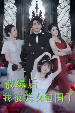 被绿后我被美女包围了(97集) 被绿后我被美女包围了(97集)精彩短剧下载