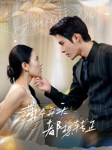 薄爷每天都想转正（99集）短剧片段推荐