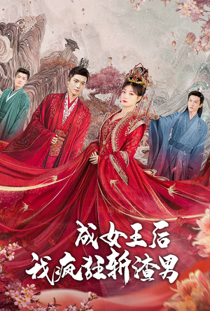 成女王后我疯狂斩渣男(100集) 成女王后我疯狂斩渣男(100集)热播短剧来袭