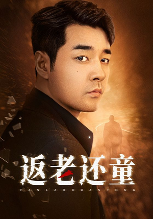 返老还童(86集) 返老还童(86集)高分推荐免费看