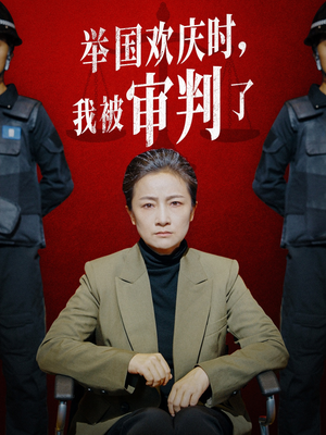 举国欢庆时,我被审判了(35集) 举国欢庆时,我被审判了(35集)推荐好短剧