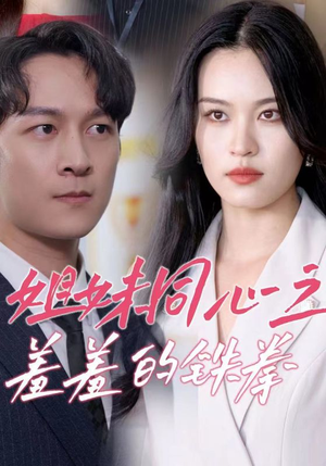 姐妹同心之羞羞的铁拳(32集) 姐妹同心之羞羞的铁拳(32集)高分佳作免费看