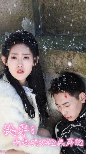 快穿：开局攻略炮灰男配（66集）每天分享短剧