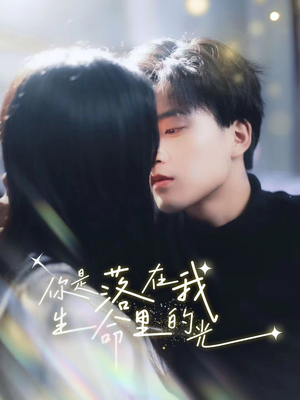你是落在我生命里的光（68集）在线观看全集