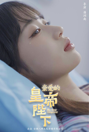 亲爱的皇帝陛下（81集）最火短剧热播