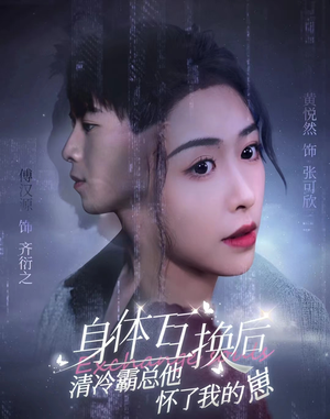身体互换后清冷霸总他怀了我的崽(80集) 身体互换后清冷霸总他怀了我的崽(80集)全季一次看完