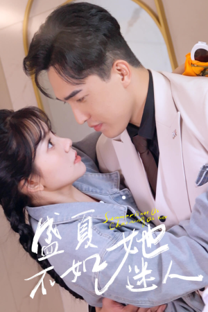 盛夏不如她迷人（80集）太好看了短剧