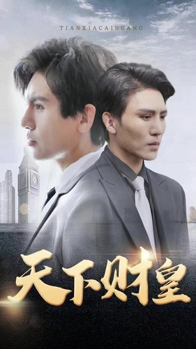 天下财皇（80集）最火短剧推荐