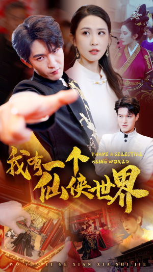 我有一个仙侠世界(51集) 我有一个仙侠世界(51集)短剧追到爽