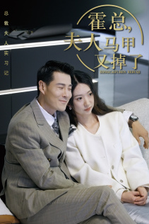 霍总，夫人马甲又掉了（71集）追短剧太上头了