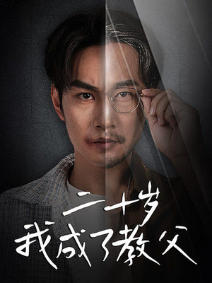 二十岁我成了教父（53集）在哪个平台看