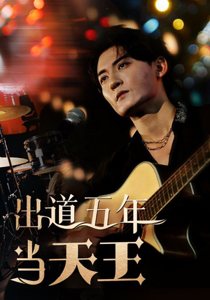 出道五年当天王（87集）简直不要太好看