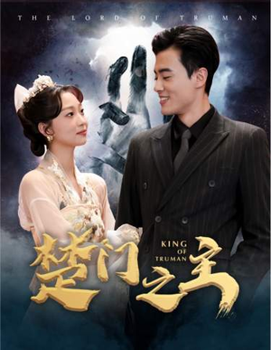 楚门之主(78集) 楚门之主(78集)经典老剧免费看