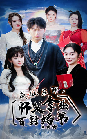 成仙在即，师傅拿出百封婚书（79集）短剧全集更精彩
