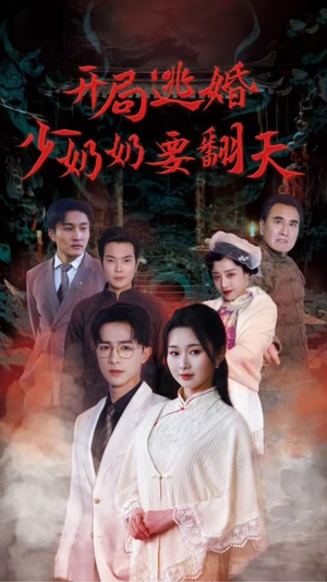 开局逃婚少奶奶要翻天(100集) 开局逃婚少奶奶要翻天(100集)第32集