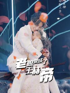 老娘变成了王赫帝(85集) 老娘变成了王赫帝(85集)好看的短剧推荐