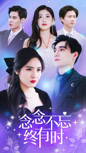 念念不忘终有时（68集）精彩连连免费看