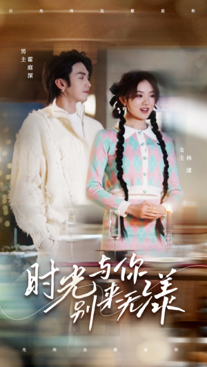 时光与你别来无漾(93集) 时光与你别来无漾(93集)热播短剧追不停