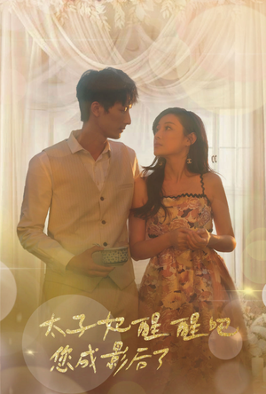 太子妃醒醒吧你成影后了（81集）网上可以看吗