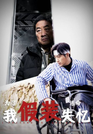 为了活命我假装失忆（88集）短剧排行榜