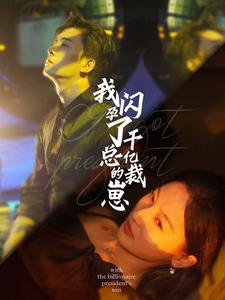 我闪孕了千亿总裁的崽（87集）深深爱上这部剧