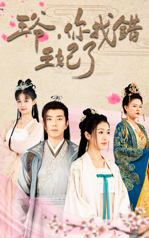 王爷,你找错王妃了(90集) 王爷,你找错王妃了(90集)每天短剧分享