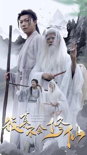 我真不会修仙(42集) 我真不会修仙(42集)百度在线观看