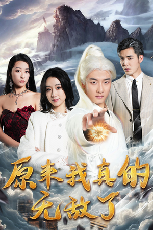 原来我早已举世无双（90集）第三季