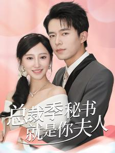 总裁季秘书就是你夫人（60集）好看的短剧电影