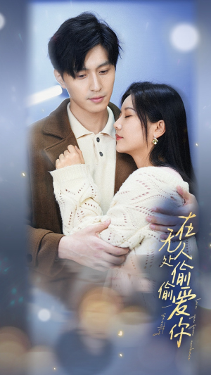 在无人处偷偷爱你（83集）剧情简介