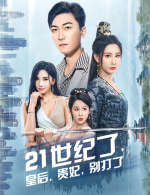 21世纪了,皇后,贵妃,别打了(60集) 21世纪了,皇后,贵妃,别打了(60集)经典回顾免费看