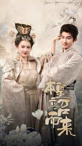 本皇应召而来（95集）夸克网盘在线看