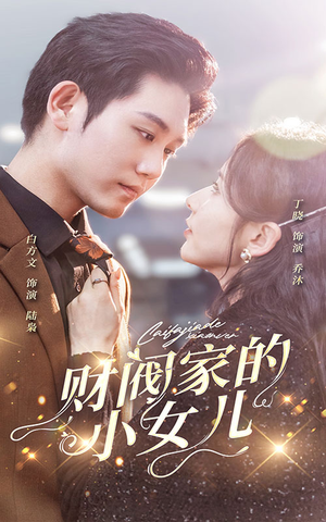财阀家的小女儿（97集）短剧全集更精彩