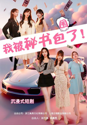 沉浸我被秘书包围了（85集）超爽短剧推荐
