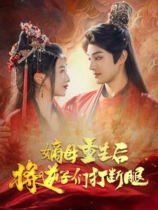 嫡母重生后将逆子们打断腿（80集）男主角是谁