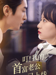 叮！我的首富老公已上线（82集）越看越好看短剧