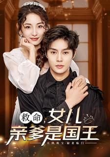 救命,女儿亲爹是国王(93集) 救命,女儿亲爹是国王(93集)在哪里看
