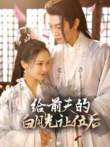 给前夫的白月光让位后（100集）精彩连连免费看