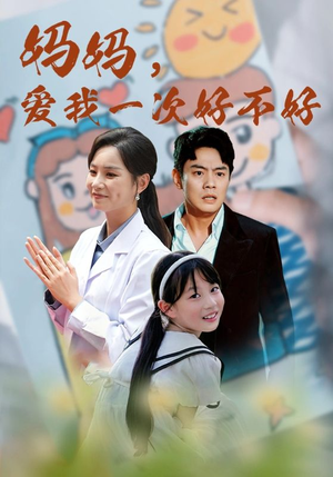 妈妈，爱我一次好不好（82集）热播短剧抢先看