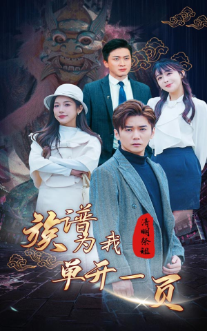 清明祭祖，族谱为我单开一页（66集）热门短剧在线看