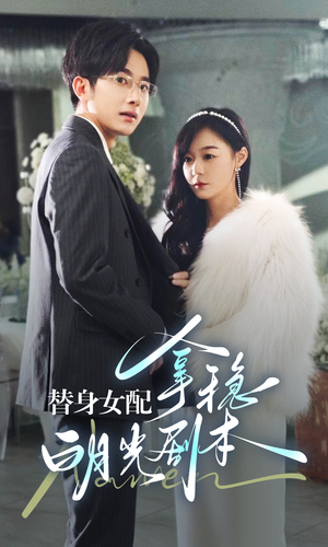 替身女配拿稳白月光剧本(97集) 替身女配拿稳白月光剧本(97集)免费短剧全集看
