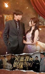 完蛋我被姻缘包围了(86集) 完蛋我被姻缘包围了(86集)口碑爆棚免费看