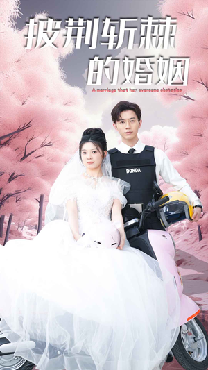 新版:披荆斩棘的婚姻(90集) 新版:披荆斩棘的婚姻(90集)热门短剧抢先