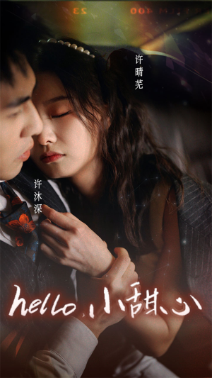 新:hello,小甜心(99集) 新:hello,小甜心(99集)好看短剧追不停