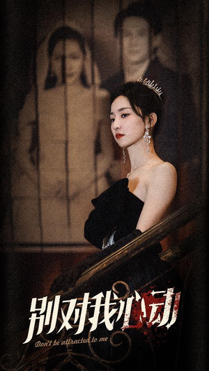 别对我心动（72集）完整版免费观看