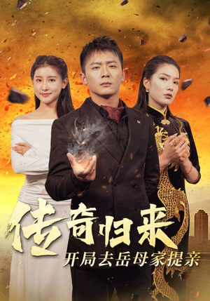 传奇归来开局去岳母家提亲(72集) 传奇归来开局去岳母家提亲(72集)追风的女孩短剧