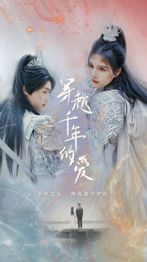 穿越千年的爱（73集）最新短剧抢先看